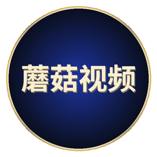 蘑菇视频